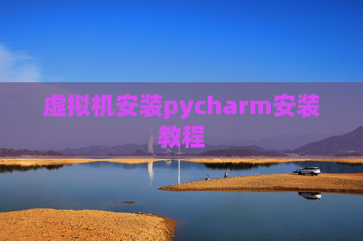 虚拟机安装pycharm安装教程